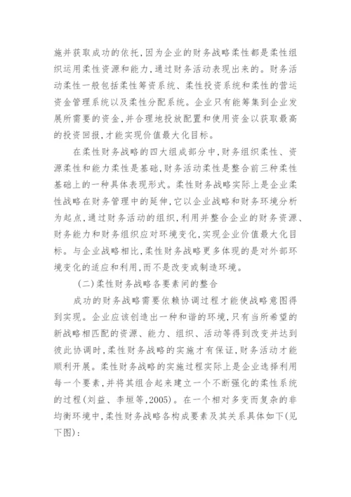 动态环境下的企业柔性财务战略初探论文.docx