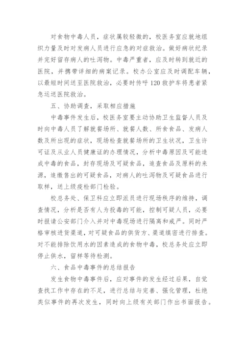 食堂食品安全应急预案.docx