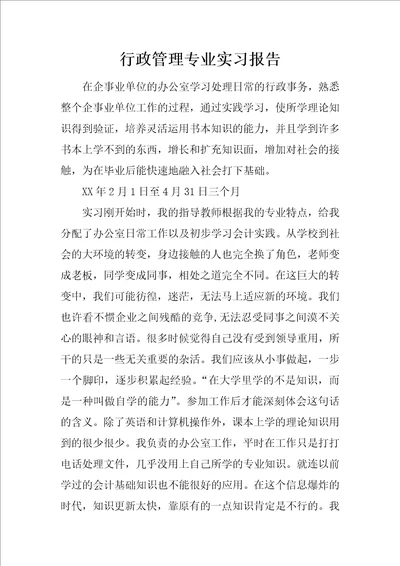 行政管理专业实习报告1