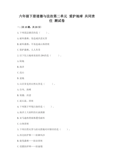 六年级下册道德与法治第二单元 爱护地球 共同责任 测试卷含答案（基础题）.docx