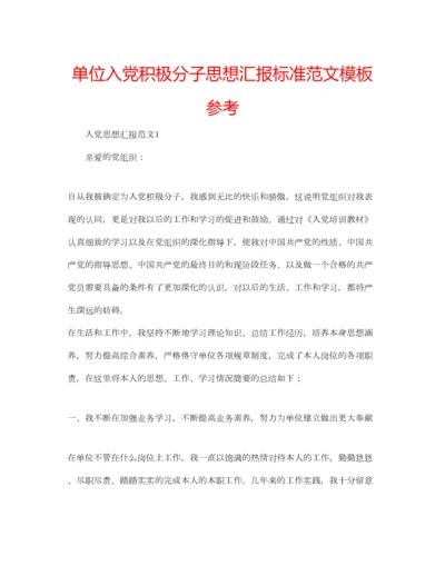 2023年单位入党积极分子思想汇报标准范文模板参考.docx