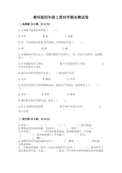 教科版四年级上册科学期末测试卷含下载答案.docx
