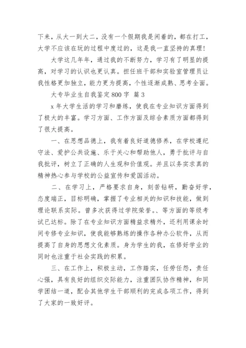 大专毕业生自我鉴定800字.docx