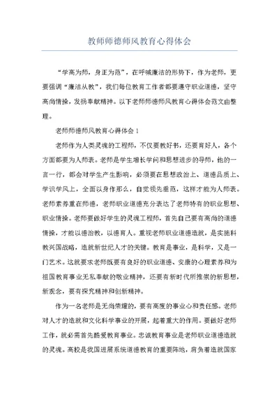 教师师德师风教育心得体会