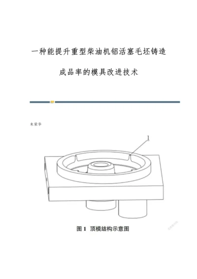 一种能提升重型柴油机铝活塞毛坯铸造成品率的模具改进技术.docx