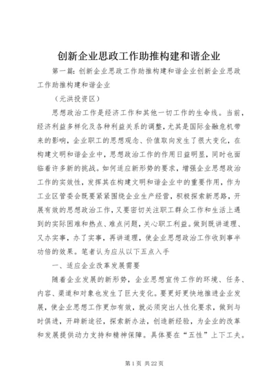 创新企业思政工作助推构建和谐企业.docx