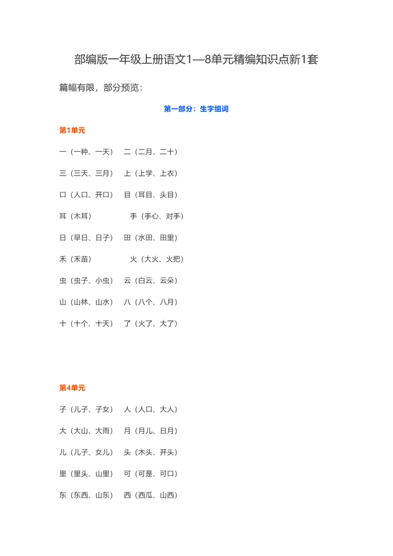 2023年部编版一年级上册语文单元精编知识点.docx