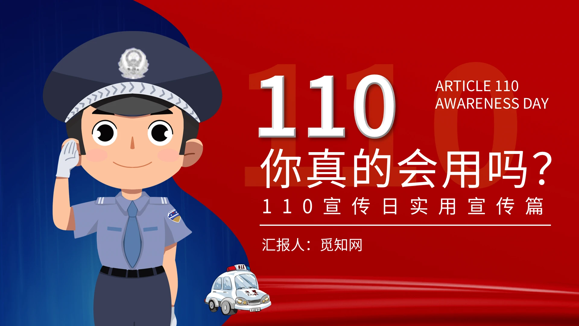红色党建110宣传日报警知识PPT模板宣传PPT动态PPT