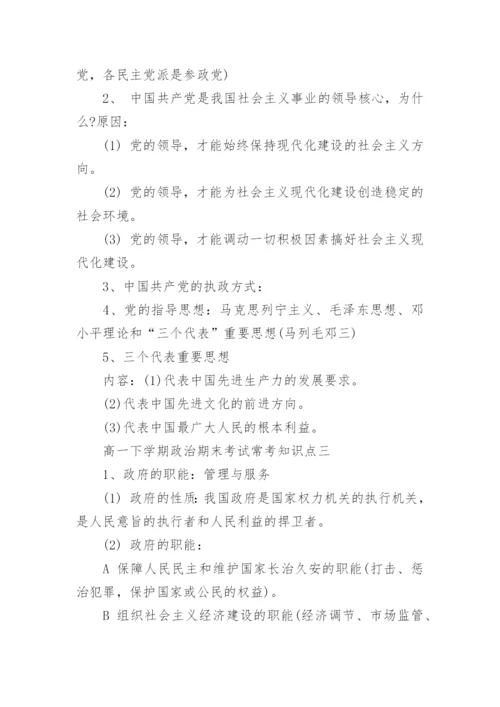 高一下学期政治期末考试常考知识点.docx