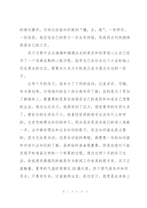 新闻学专业毕业生实习总结.docx