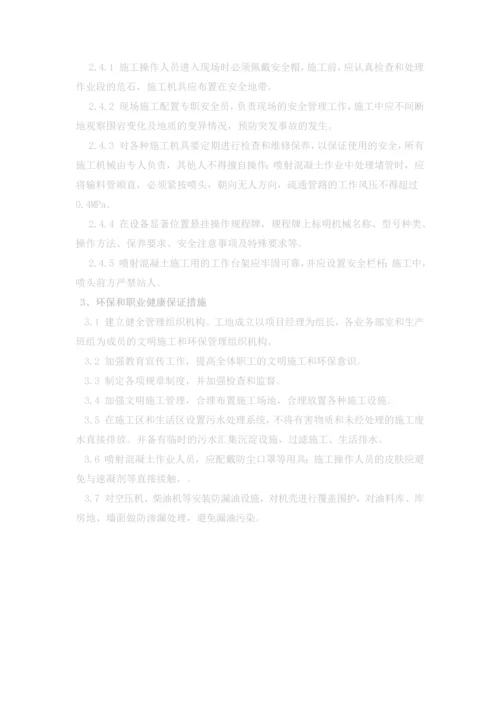 隧道喷射混凝土防护施工方案.docx