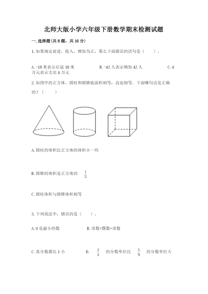 北师大版小学六年级下册数学期末检测试题及参考答案1套.docx