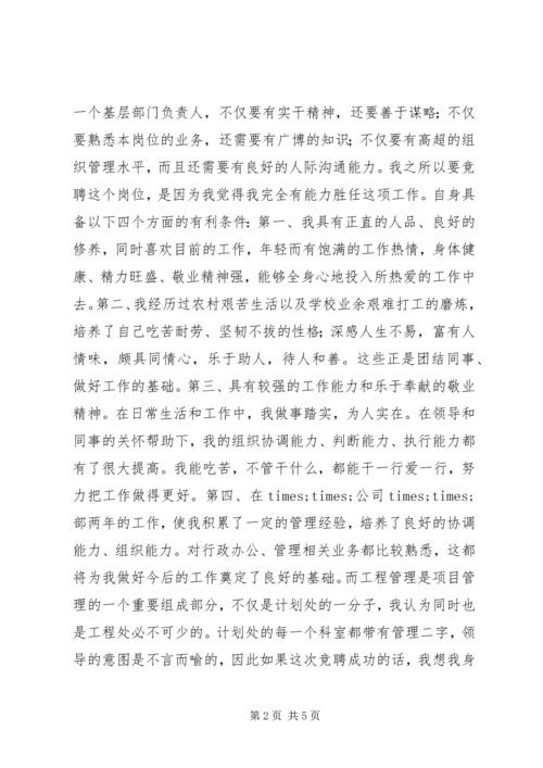 竞聘计划处工程管理科科长演讲稿 (2).docx