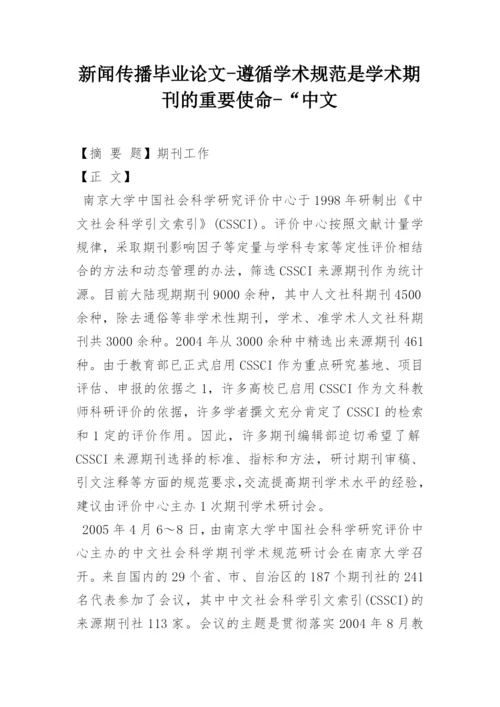 新闻传播毕业论文-遵循学术规范是学术期刊的重要使命-“中文.docx