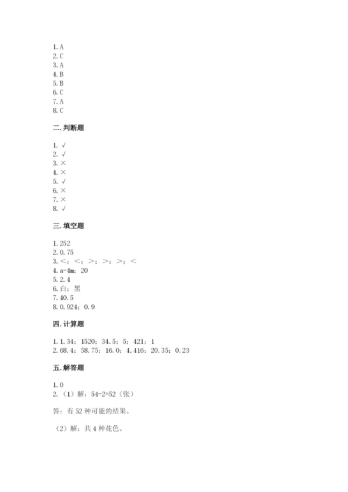 人教版小学五年级上册数学期末测试卷及答案（新）.docx