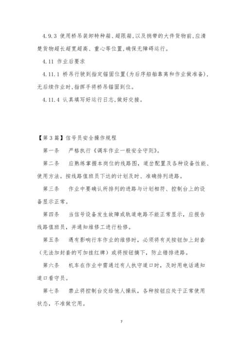 信号员安全操作规程3篇.docx