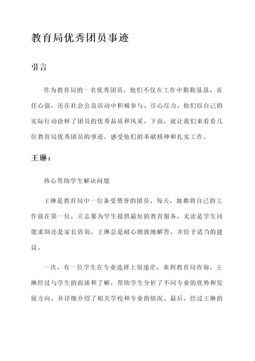 教育局优秀团员事迹