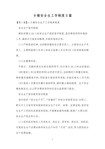 乡镇安全生工作制度5篇.docx