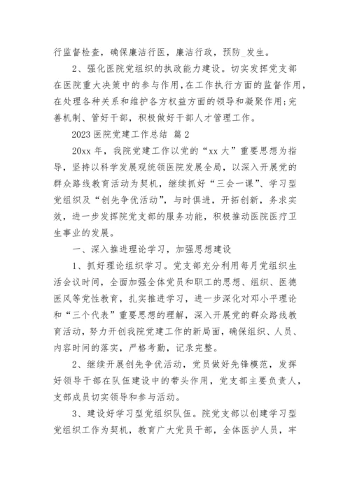 2023医院党建工作总结.docx