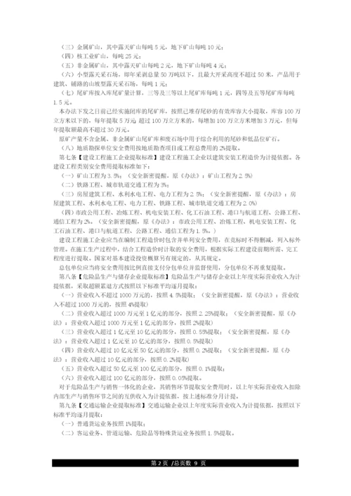 企业安全生产费用提取和使用管理办法(国家应急厅函2021年428号).docx