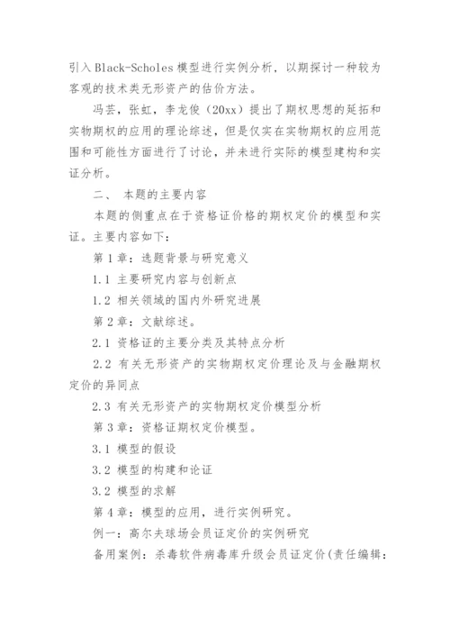 硕士学位研究生论文开题报告.docx