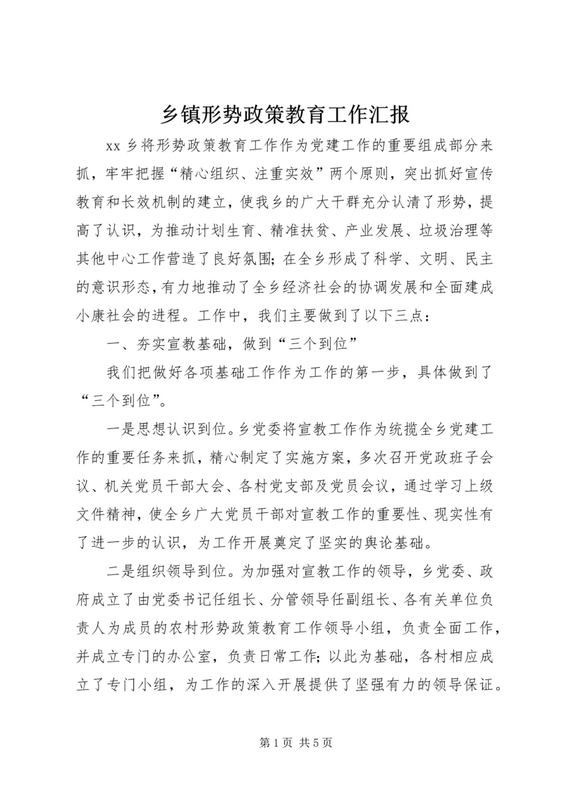 乡镇形势政策教育工作汇报.docx