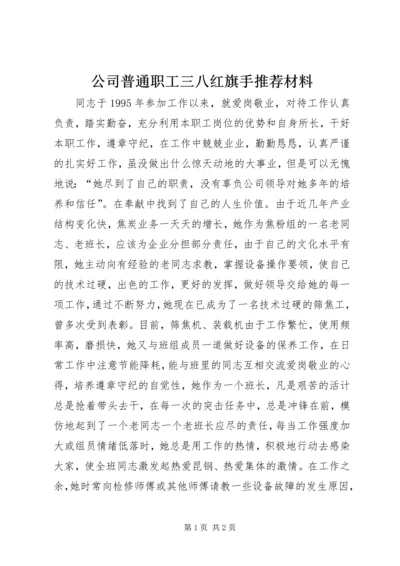 公司普通职工三八红旗手推荐材料.docx