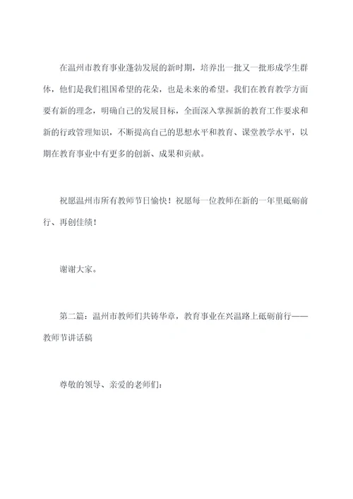 温州市教师节讲话稿