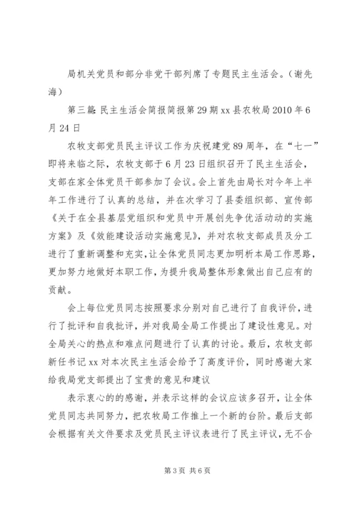 民主生活会组织生活会简报.docx