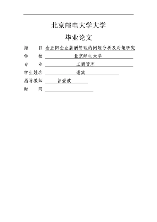 企业薪酬管理的问题分析及对策研究毕业设计论文.docx