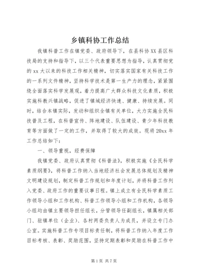 乡镇科协工作总结.docx