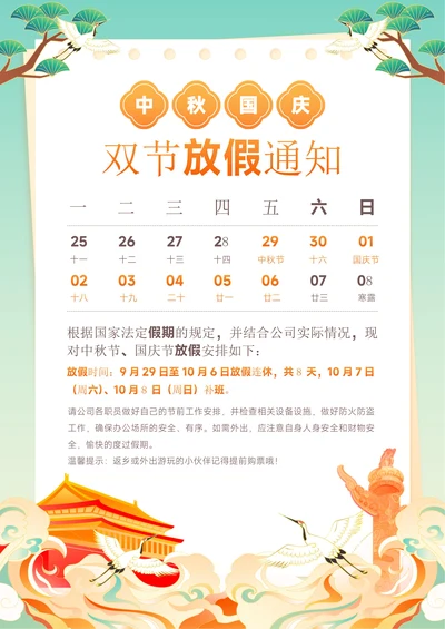 中秋国庆节双节放假通知