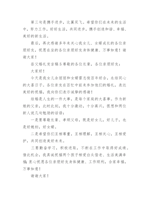 岳父婚礼发言稿.docx