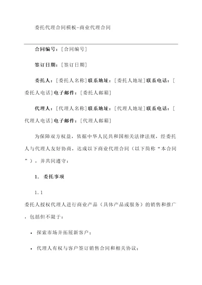 委托代理合同模板商业代理合同