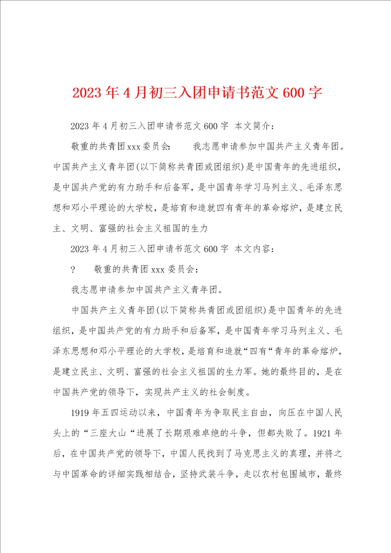 2023年4月初三入团申请书范文600字