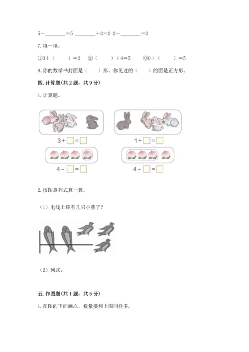 人教版一年级上册数学期中测试卷标准卷.docx