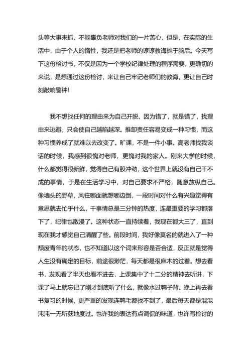 关于逃课的检讨书.docx