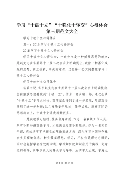 学习“十破十立”“十强化十转变”心得体会第三期范文大全 (5).docx