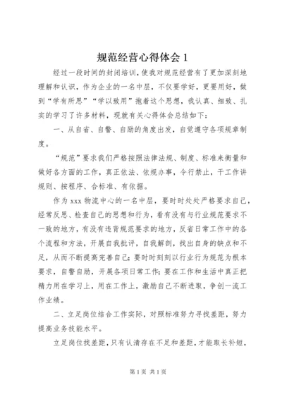 规范经营心得体会1.docx