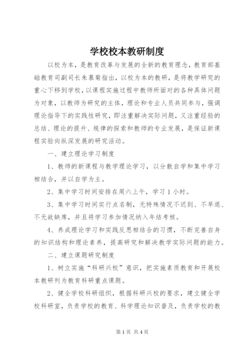 学校校本教研制度.docx