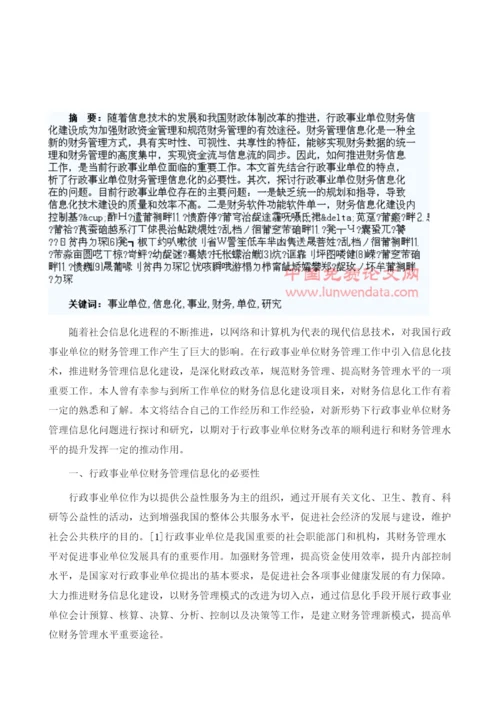 行政事业单位财务信息化管理问题研究1.docx