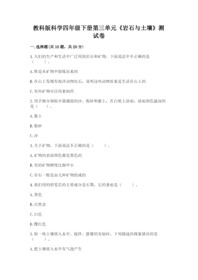教科版科学四年级下册第三单元《岩石与土壤》测试卷含答案（精练）.docx