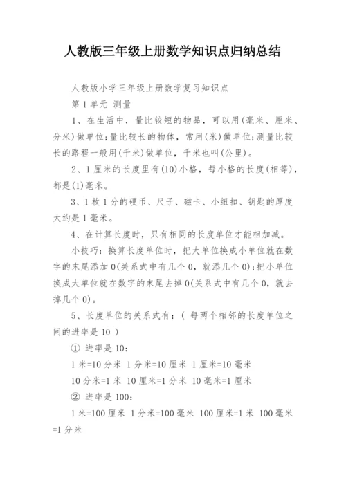 人教版三年级上册数学知识点归纳总结.docx