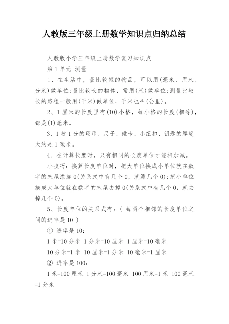 人教版三年级上册数学知识点归纳总结.docx