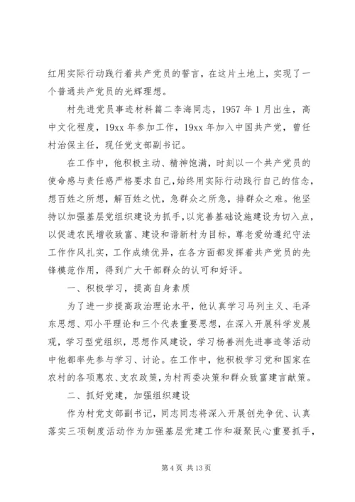 村先进党员事迹材料 (2).docx