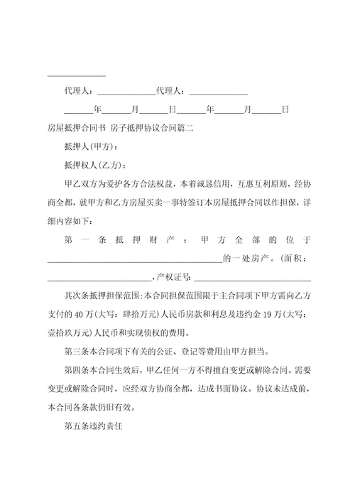 2023年房屋抵押合同书房子抵押协议合同二十一篇