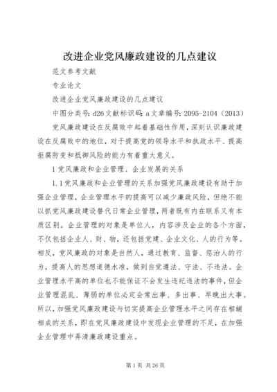 改进企业党风廉政建设的几点建议.docx