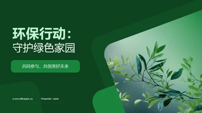 环保行动：守护绿色家园