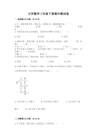 小学数学三年级下册期中测试卷精品（必刷）.docx