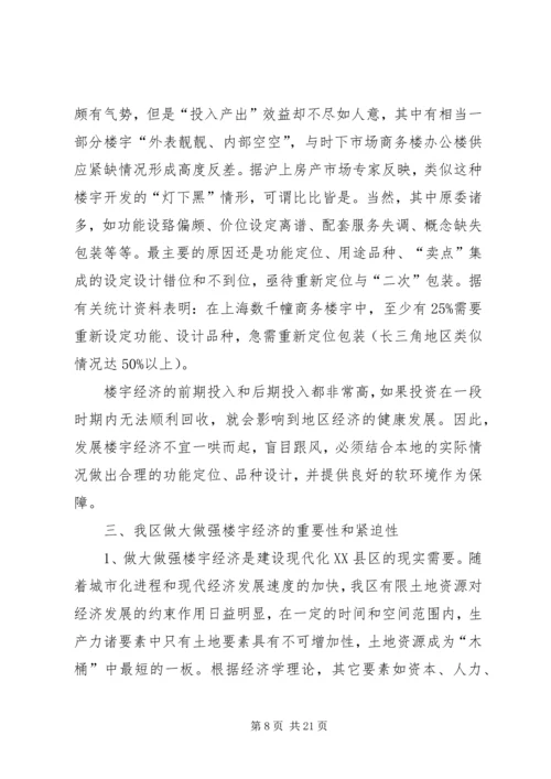 关于做大做强我区楼宇经济的思考及建议.docx